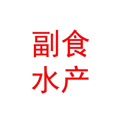 西安市炭市街副食水产有限责任公司