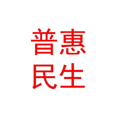 乌鲁木齐普惠民生发展基金（有限合伙）