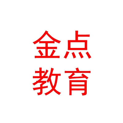 克拉玛依市金点教育科技有限责任公司