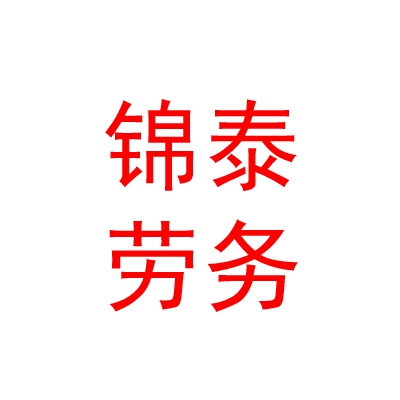 霍尔果斯市锦泰劳务服务有限公司