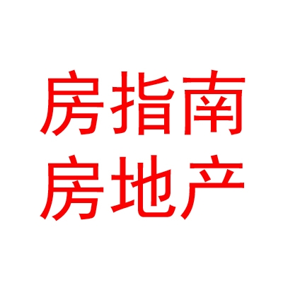 银川市兴庆区房指南房地产营销策划有限公司