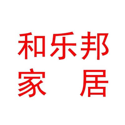 和乐邦（宁夏）家居有限公司