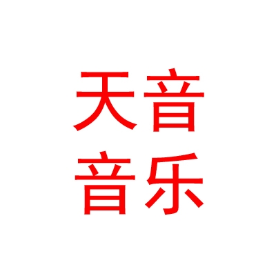 宁夏天音音乐工作室有限公司