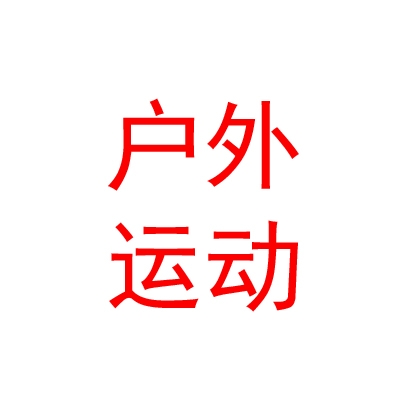 宁夏腾格里沙漠鼎信户外运动有限公司