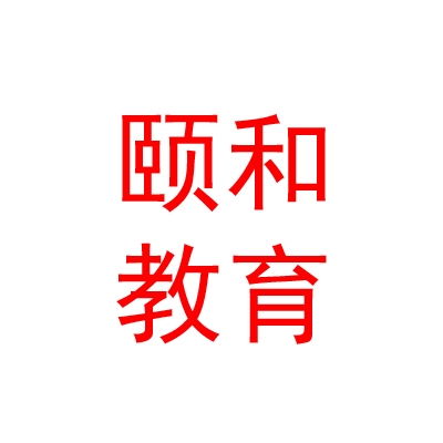 银川市颐和教育管理有限公司