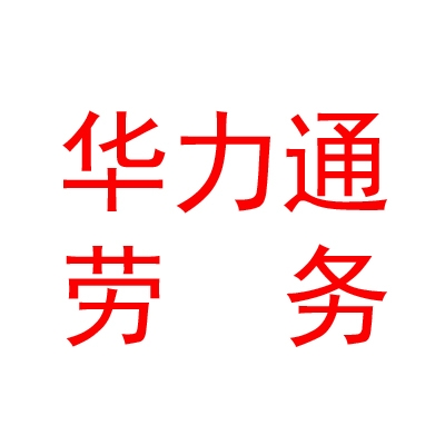 银川华力通劳务派遣有限公司