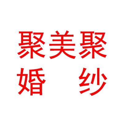 银川市金凤区聚美聚婚纱摄影工作室