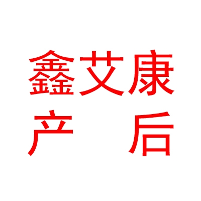 银川市金凤区鑫艾康产后恢复中心