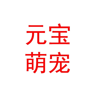 银川市金凤区元宝萌宠宠物店