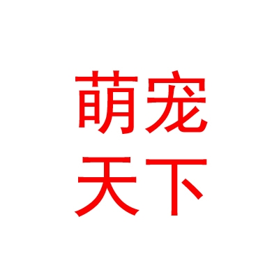 银川市金凤区萌宠天下宠物用品超市