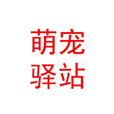 银川市金凤区萌宠驿站宠物店