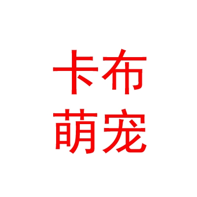 盐池县卡布萌宠儿童乐园