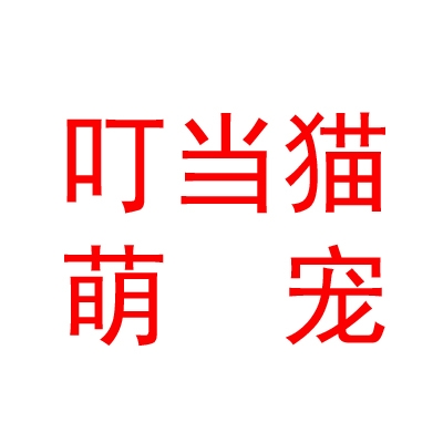 青铜峡市叮当猫萌宠生活馆