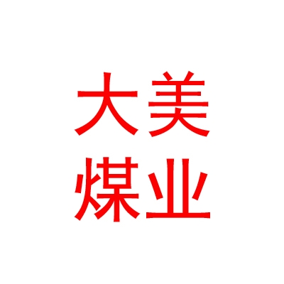 青海省大美煤业发展投资基金（有限合伙）