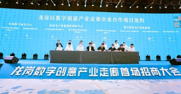 深圳龙岗数字创意产业走廊招商大会现场签约7．4亿元