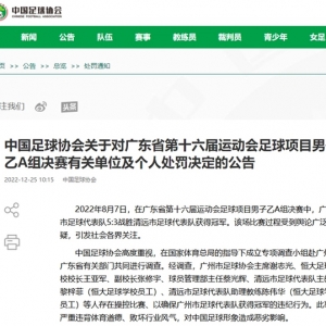 中国足协对六人终身禁赛，暂停广州足协会员资格两年