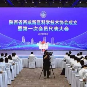 陕西省西咸新区科学技术协会成立