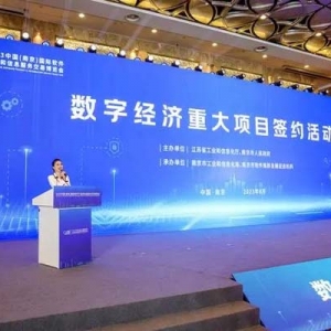 总投资223.9亿元！2023中国（南京）软博会47个项目签约