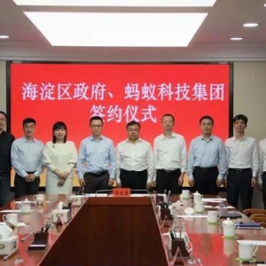 蚂蚁集团与海淀区战略合作，将在京设立创新科技总部