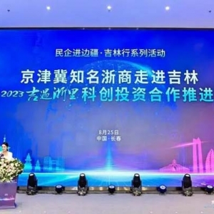 2023“吉遇浙里”科创投资合作推进会在长春新区启动