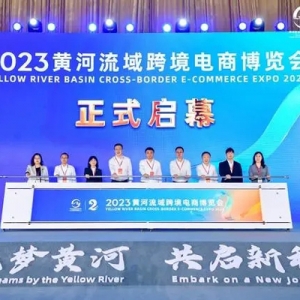 2023黄河流域跨境电商博览会开幕 首次推出国际产品馆