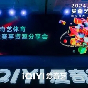爱奇艺在京举办“体育2024超级赛事资源分享会”