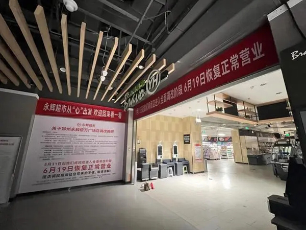 永辉超市发布胖东来合作门店调改细则，首家调改店将于5月31日启动