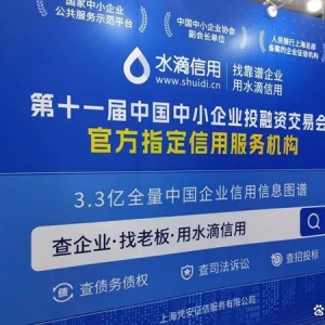 水滴信用作为第十一届中国中小企业投融资交易会指定信用服务机构助力大会隆重召开