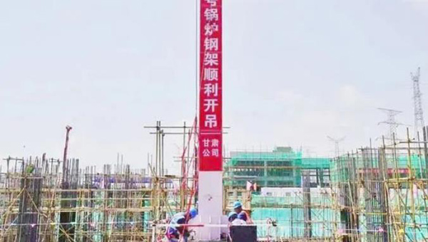 甘肃能化新区热电项目2号锅炉钢架顺利吊装