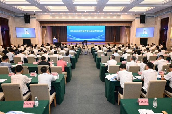 重庆两江新区服务业高质量发展大会举行