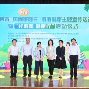 北京市“5.15国际家庭日”家庭健康主题宣传活动在房山窦店举行