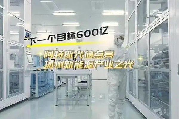 高质量发展调研行｜下一个目标600亿，阿特斯光储点亮扬州新能源产业之光