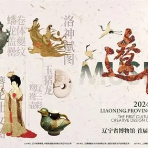 2024辽宁省博物馆首届文创设计大赛正式启动