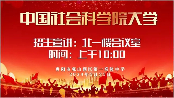 首次在黔招生！中国社会科学院大学招生宣讲会25日举行