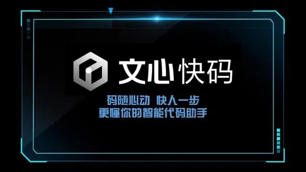 百度智能代码助手“文心快码”发布，代码采用率达 44%