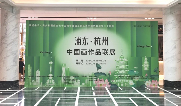 共享长三角文艺成果！上海浦东·浙江杭州中国画作品联展启动