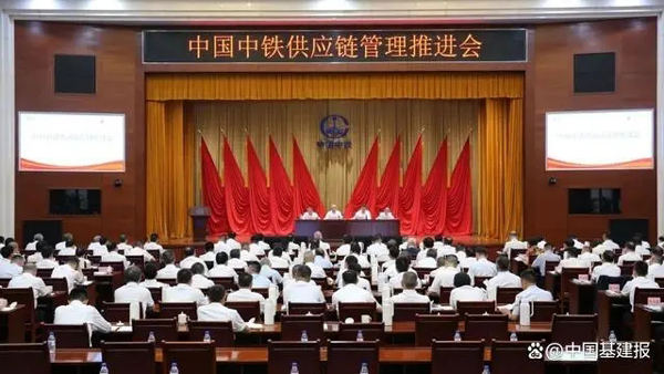 中国中铁召开供应链管理推进会