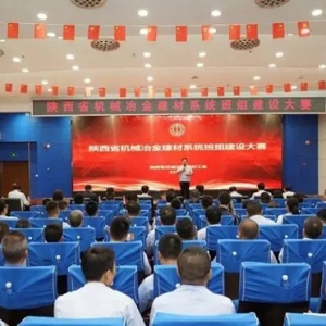 陕西省机械冶金建材系统班组建设大赛在西安经开区举办