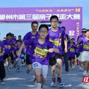 “心向阳光·与爱童行”2024年郴州市第三届亲子健走大赛成功举办