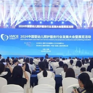 2024中国婴幼儿照护服务行业发展大会暨展览活动在济南开幕