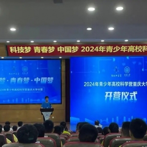 如期而至！2024年青少年高校科学营重庆大学分营正式开营