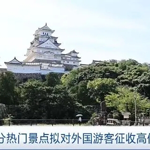日本部分热门景点拟对外国游客征收高价门票