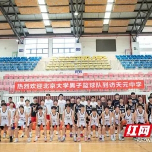 京大学男子篮球队到访株洲市天元中学