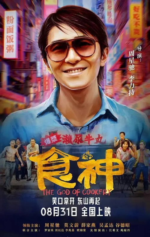 周星驰电影《食神》新修复上映，“喜人”罗圣灯等捧场