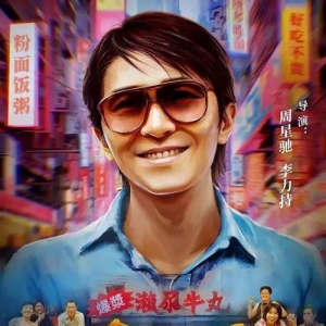 周星驰电影《食神》新修复上映，“喜人”罗圣灯等捧场