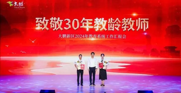 大鹏新区召开2024年教育系统工作汇报会，6名科学教育副校长代表获颁聘书