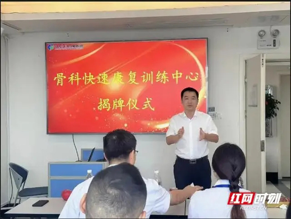 湘南学院附属医院骨科快速康复训练中心揭牌成立