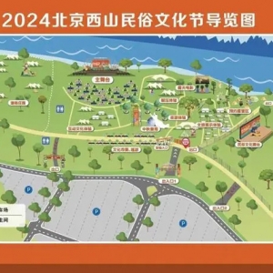 2024年北京西山民俗文化节开幕