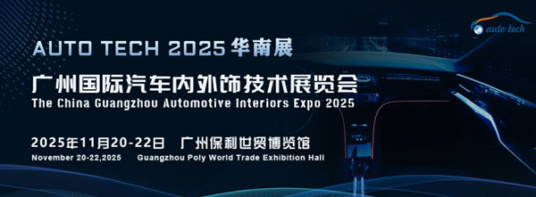 AUTO TECH 2025 广州国际汽车内外饰技术展览会揭秘汽车产业新趋势