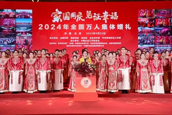 “家国同庆 见证幸福”2024年全国万人集体婚礼在50个会场同步举办